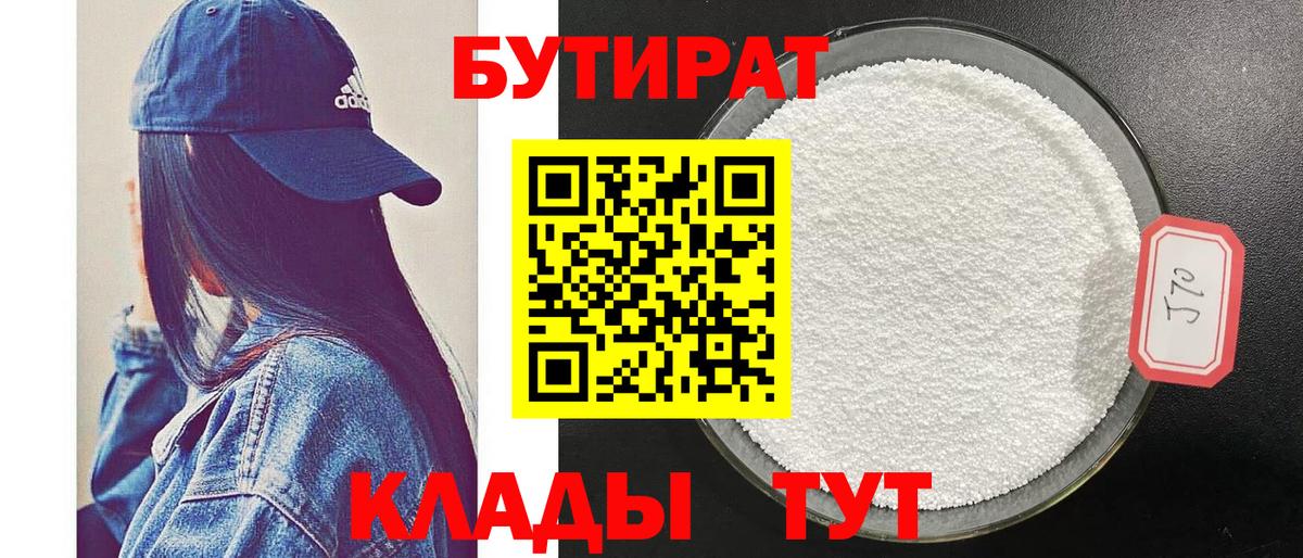 БУТИРАТ Butirat  Вход с VPN  БУТИРАТ  Северодвинск 
