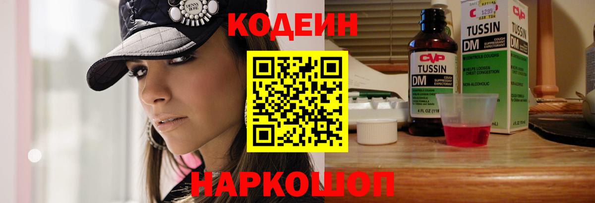 Кодеин Purple Drank Северодвинск